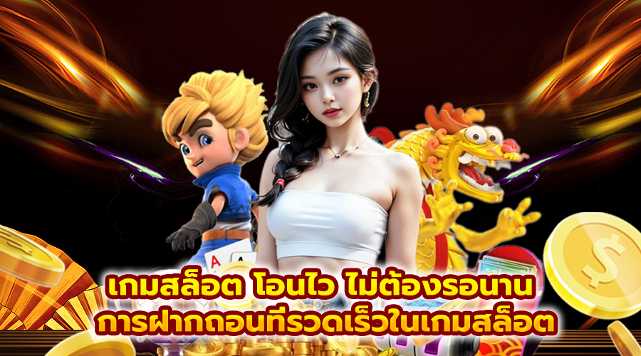 เกมสล็อต โอนไว ไม่ต้องรอนาน