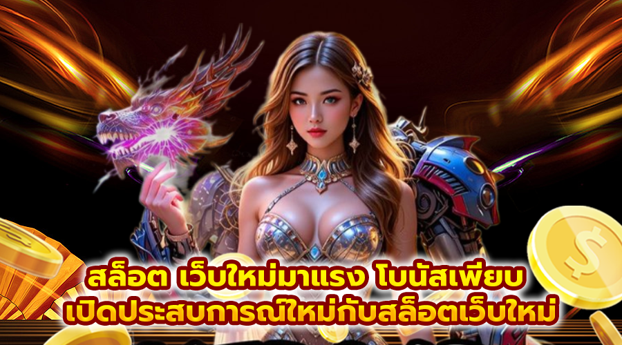 สล็อต เว็บใหม่มาแรง โบนัสเพียบ