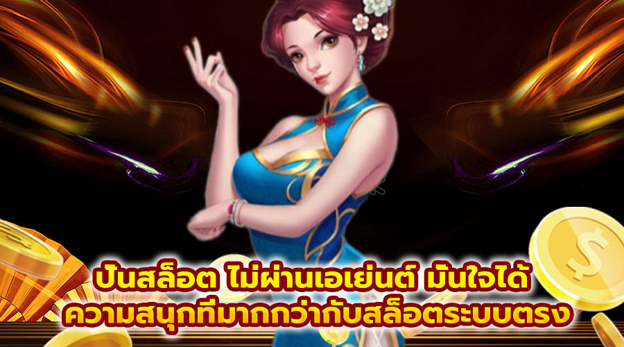 ปั่นสล็อต ไม่ผ่านเอเย่นต์ มั่นใจได้