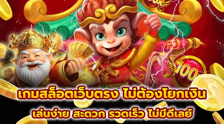 เกมสล็อตเว็บตรง ไม่ต้องโยกเงิน