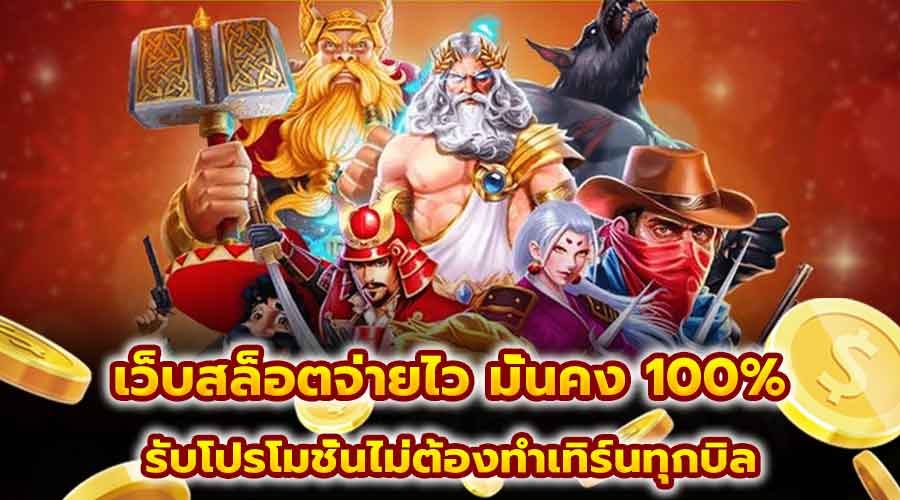เว็บสล็อตจ่ายไว มั่นคง 100%