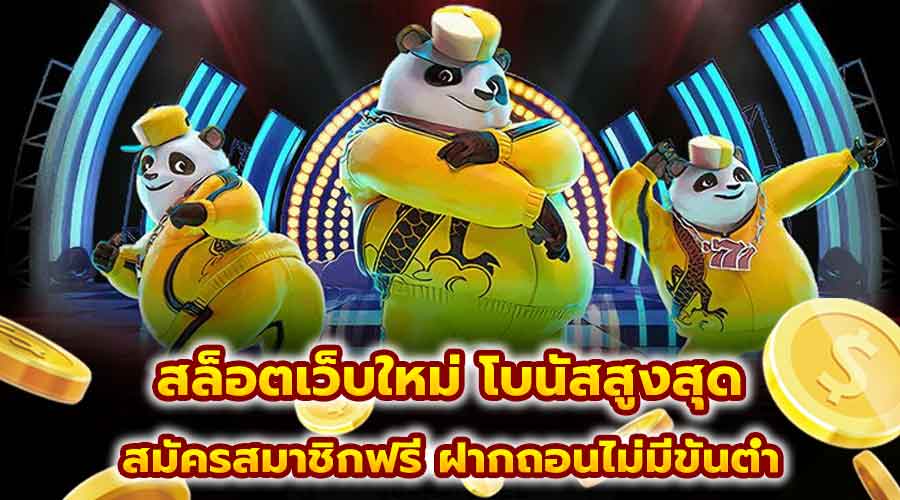 สล็อตเว็บใหม่ โบนัสสูงสุด