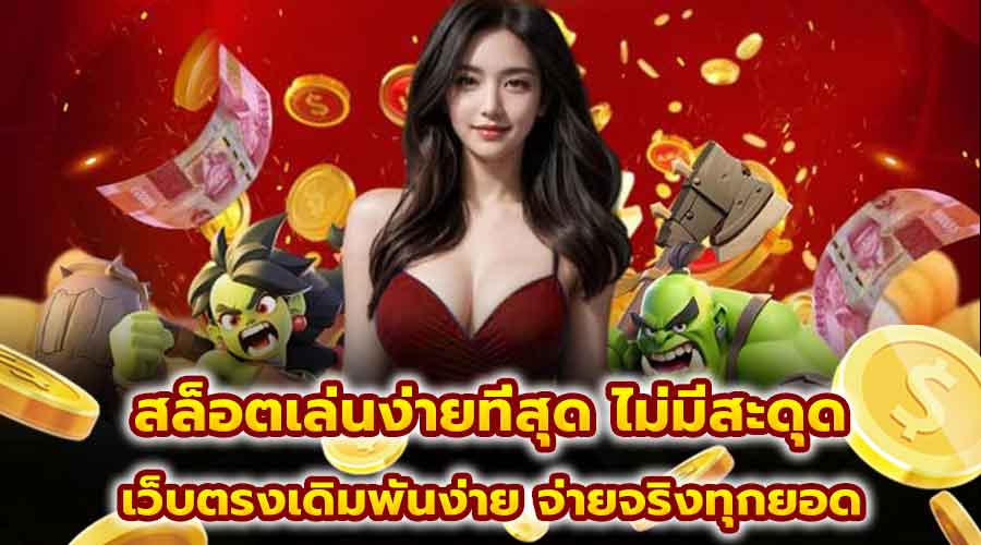สล็อตเล่นง่ายที่สุด ไม่มีสะดุด