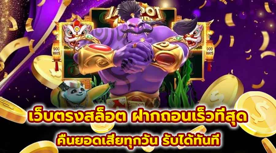 เว็บตรงสล็อต ฝากถอนเร็วที่สุด
