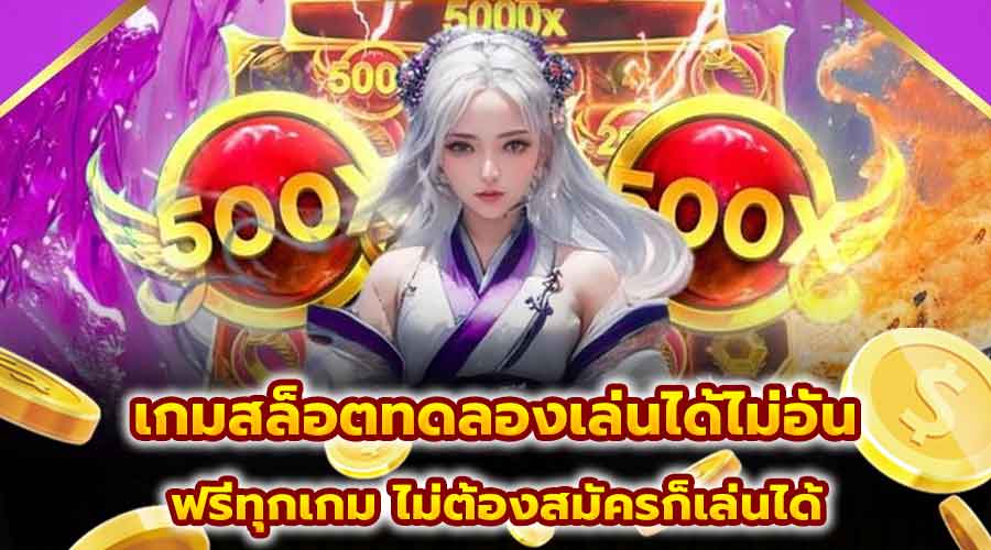 เกมสล็อตทดลองเล่นได้ไม่อั้น