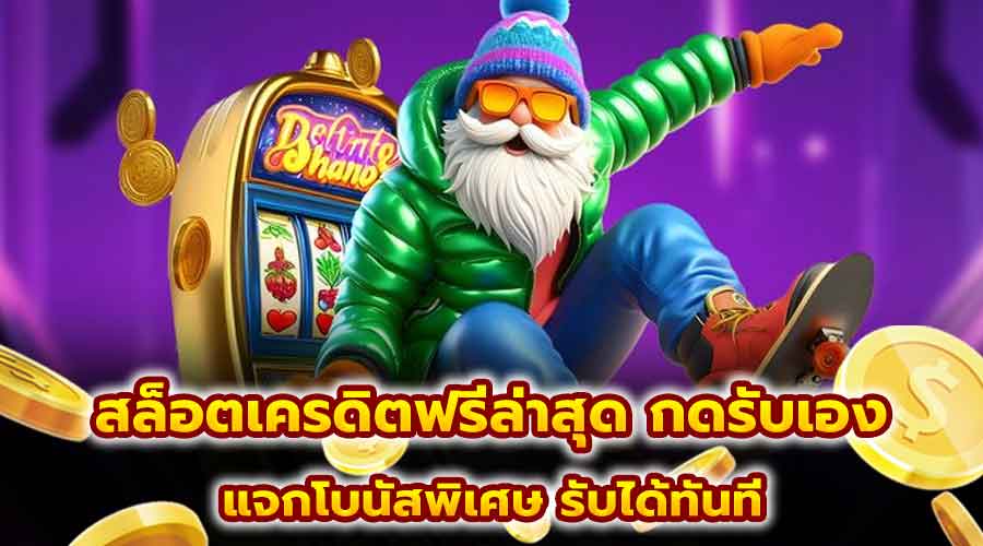 สล็อตเครดิตฟรีล่าสุด กดรับเอง