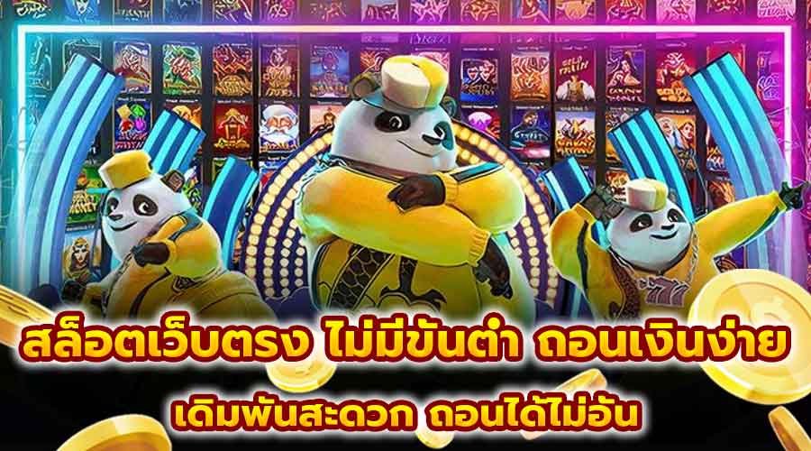 สล็อตเว็บตรง ไม่มีขั้นต่ำ ถอนเงินง่าย