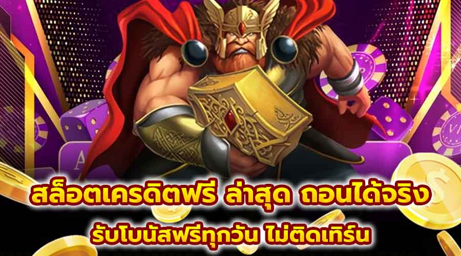 สล็อตเครดิตฟรี ล่าสุด ถอนได้จริง