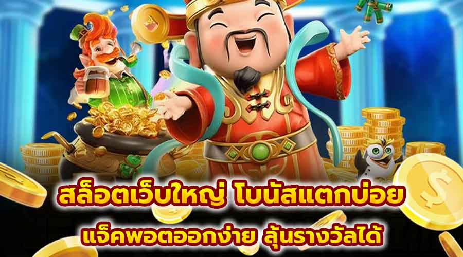 สล็อตเว็บใหญ่ โบนัสแตกบ่อย