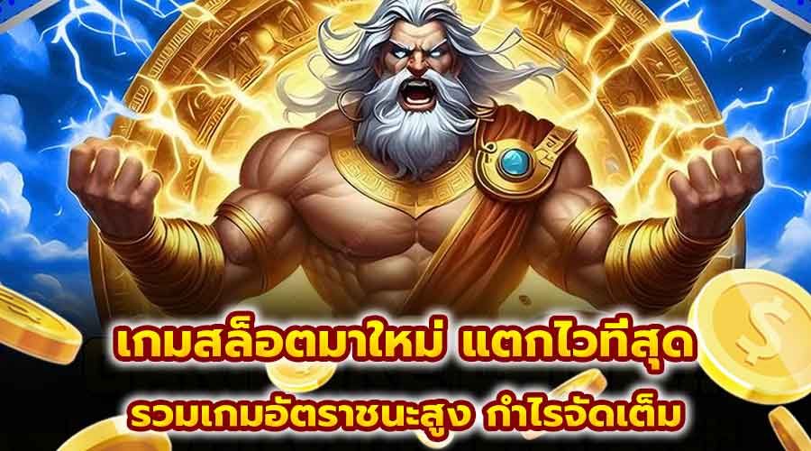 เกมสล็อตมาใหม่ แตกไวที่สุด