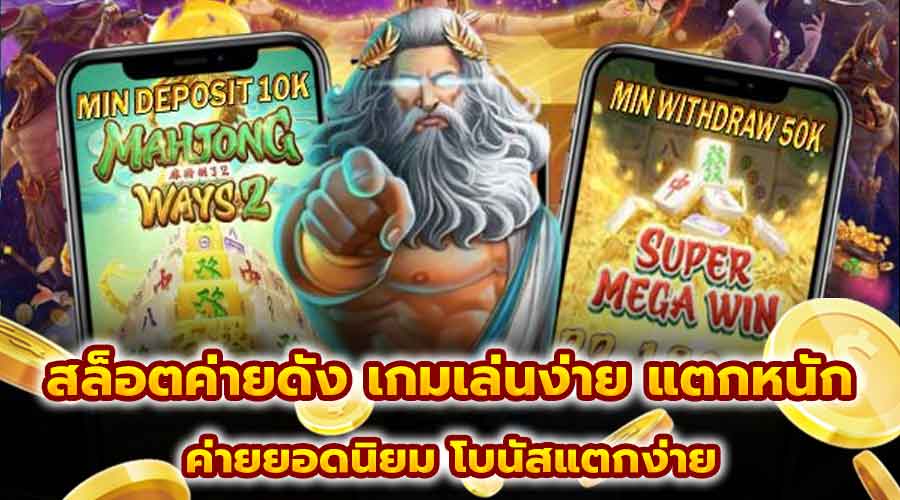 สล็อตค่ายดัง เกมเล่นง่าย แตกหนัก