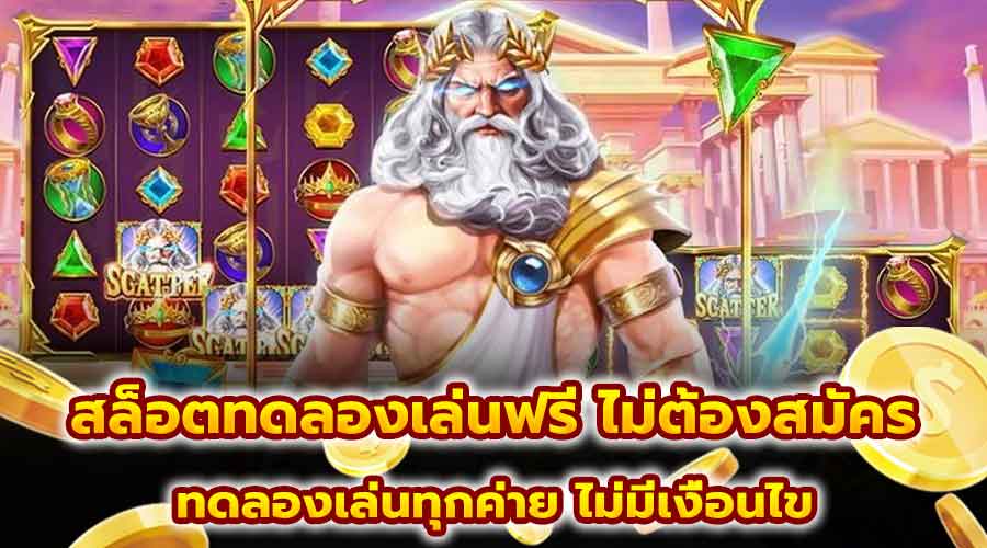 สล็อตทดลองเล่นฟรี ไม่ต้องสมัคร