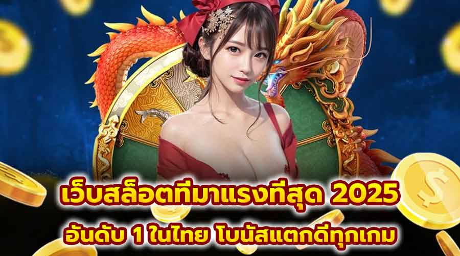 เว็บสล็อตที่มาแรงที่สุด 2025