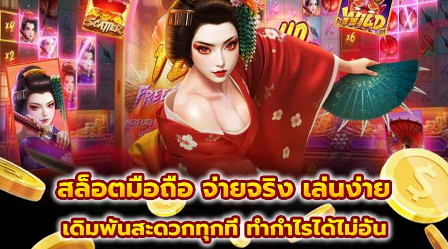 สล็อตมือถือ จ่ายจริง เล่นง่าย