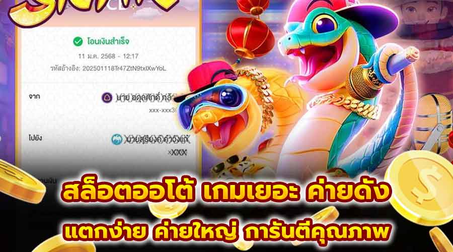 สล็อตออโต้ เกมเยอะ ค่ายดัง