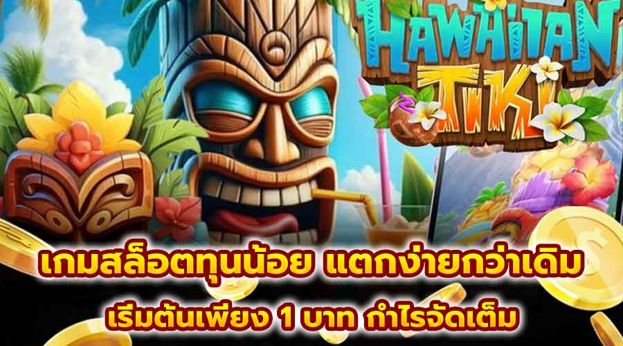 เกมสล็อตทุนน้อย แตกง่ายกว่าเดิม