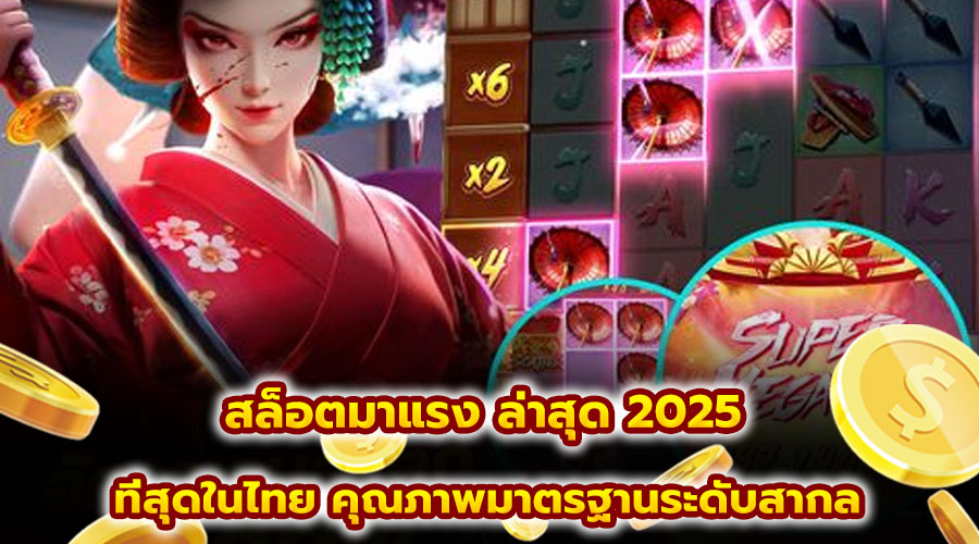 สล็อตมาแรง ล่าสุด 2025