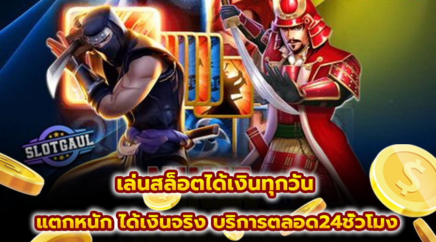 เล่นสล็อตได้เงินทุกวัน