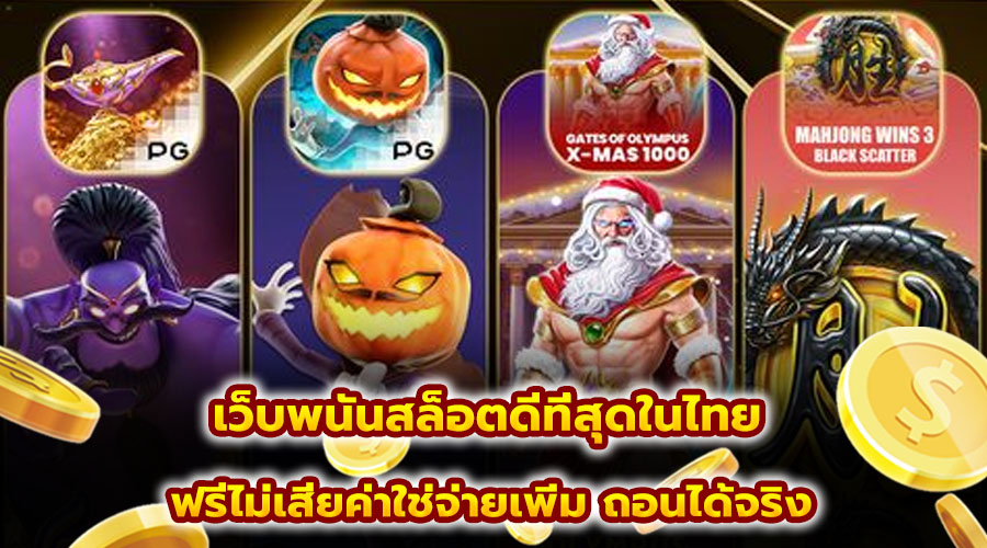 เว็บพนันสล็อตดีที่สุดในไทย