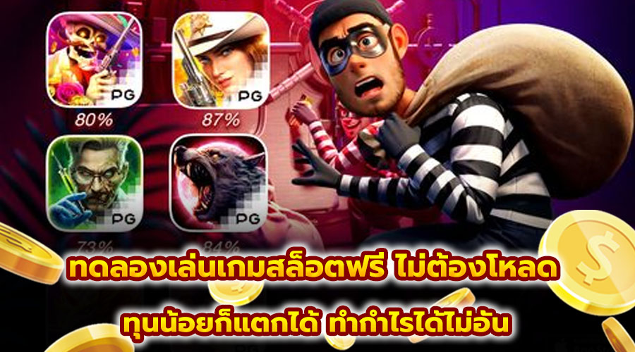ทดลองเล่นเกมสล็อตฟรี ไม่ต้องโหลด