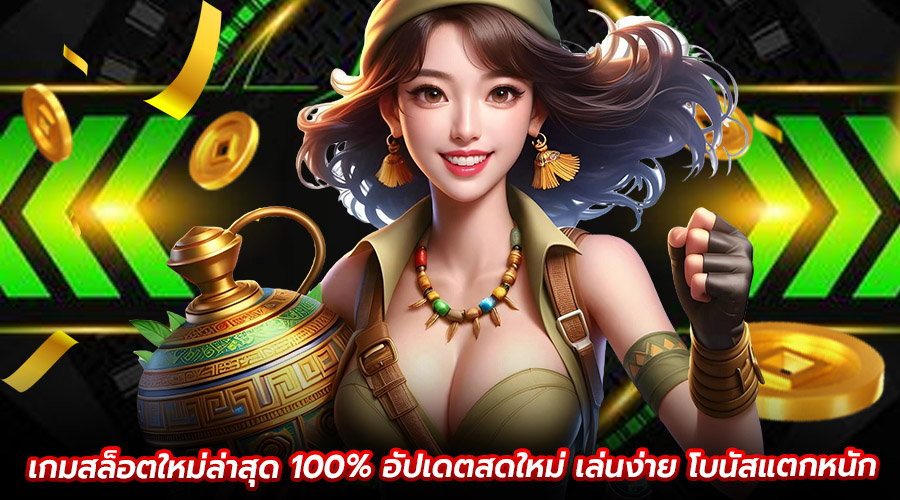 เกมสล็อตใหม่ล่าสุด 100%